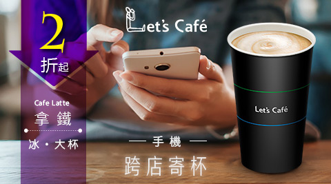 雙11揪團砍價-Let's Café冰拿鐵-大杯