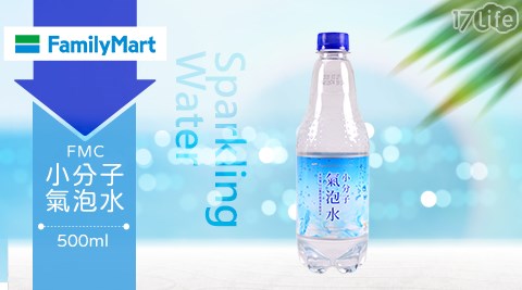 全家FMC/全家/小分子氣泡水/氣泡水/FMC