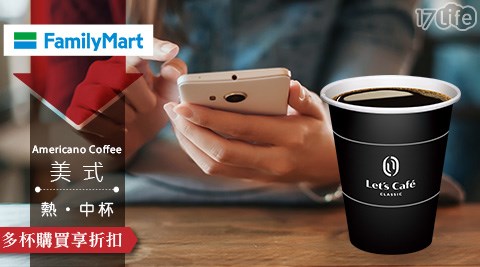 Cafe/let's cafe/全家/全家咖啡/咖啡寄杯/咖啡/寄杯/咖啡券/拿鐵/美式/抹茶/單品