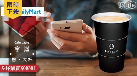 Cafe/let's cafe/全家/全家咖啡/咖啡寄杯/咖啡/寄杯/咖啡券/拿鐵/美式/抹茶/單品