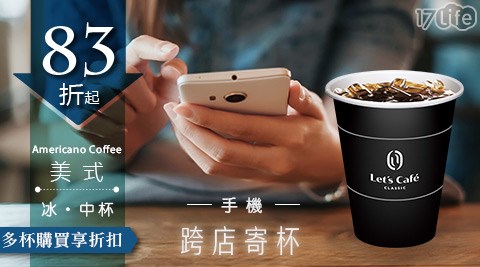 Cafe/let's cafe/全家/全家咖啡/咖啡寄杯/咖啡/寄杯/咖啡券/拿鐵/美式/抹茶