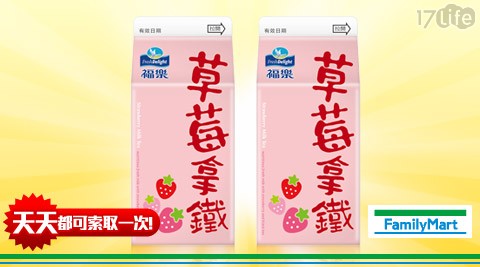 全家-福樂草莓拿鐵2瓶25元