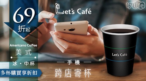 Let's Café 冰美式-中杯-多寄杯方案任選