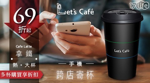 Let's Café 熱拿鐵-大杯-多寄杯方案任選