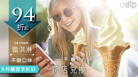 Fami霜淇淋/全家/霜淇淋/香草口味/全家霜淇淋/Fami/香草