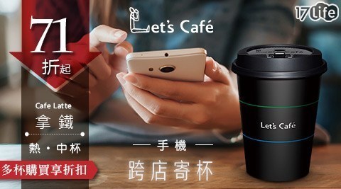 Let's Café 熱拿鐵-中杯-多寄杯方案任選