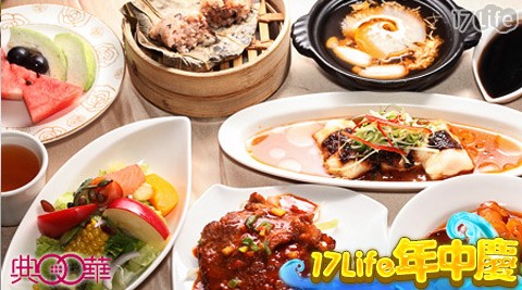 典華-高級飯店紛饗餐券