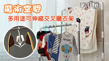 魔術空間-多用途可伸縮交叉曬...