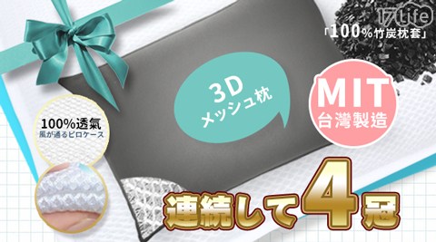 日本3D透氣防霉抗菌水洗枕 日本3D透氣防霉抗菌水洗枕