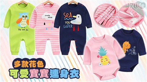 多款花色可愛寶寶連身衣(包屁衣) 多款花色可愛寶寶連身衣(包屁衣)