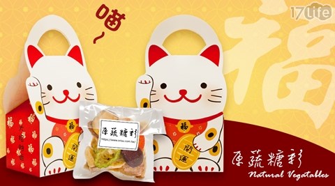 【原蔬糖彩】新年開運貓蔬果脆片手提禮盒(100g)