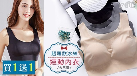 (買一入送一入)大尺碼免穿bra超薄款冰絲無痕運動內衣