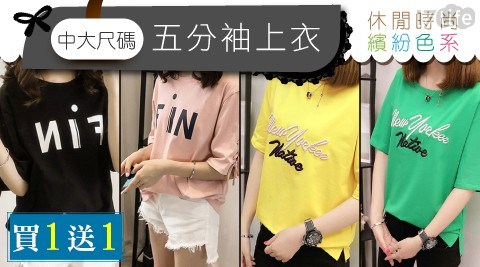 (買一入送一入)中大尺碼多款造型五分袖上衣 (買一入送一入)中大尺碼多款造型五分袖上衣