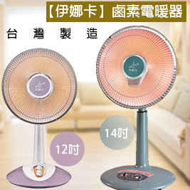 伊娜卡鹵素電暖器