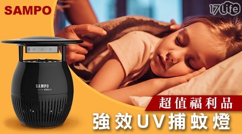 【聲寶】強效UV捕蚊燈捕蚊燈 ML-WK03E-B黑 (福利品)
