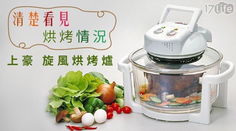 【上豪】旋風烘烤爐 (AX-1102)