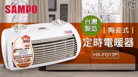 【SAMPO聲寶】陶瓷式定時電暖器 HX-FG12P