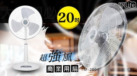 【東銘】20吋 超強風商業用扇 (TM-2001)