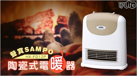 【聲寶SAMPO】陶瓷式電暖器 HX-FD12P