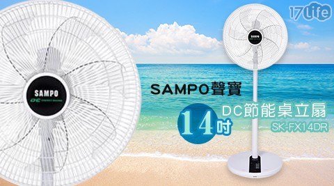 【SAMPO聲寶】14吋DC節能桌立扇/電風扇 SK-FX14DR