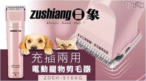 【日象】電動寵物剪毛器-充插兩用 ZOEH-5166G