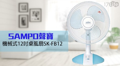 SAMPO聲寶-機械式12吋桌風扇SK-FB12 1台 SAMPO聲寶-機械式12吋桌風扇SK-FB12 1台