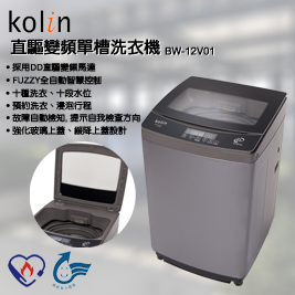 歌林 直驅變頻單槽洗衣機 BW-12V01