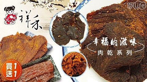 【祥禾食品】幸福的滋味肉乾系列【買一送一】