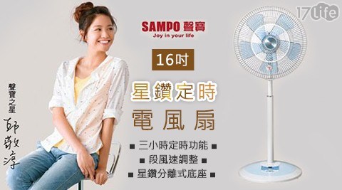 【SAMPO聲寶】16吋星鑽定時電風扇 SK-FL16T