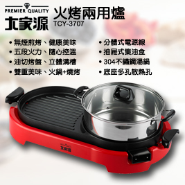 【大家源】火烤兩用爐 TCY-3707