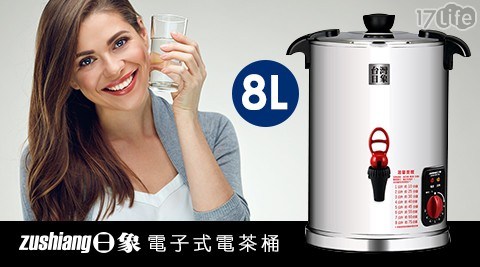 【日象】電子式恆溫電茶桶(8L) ZOEI-S01-8L