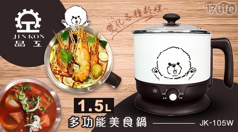 【晶工】1.5L多功能美食鍋 (JK-105W) 