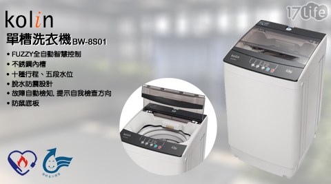【歌林】 單槽洗衣機 BW-8S01含運含安裝定位