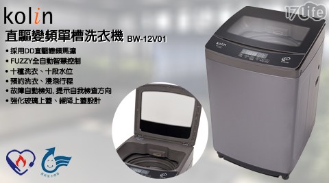 【歌林】直驅變頻單槽洗衣機 BW-12V01含運含安裝定位