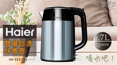 【Haier 海爾】1.7L炫彩雙層防燙快煮壺 HB-3251AB(寶石藍)