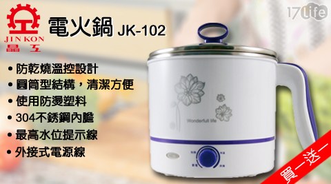 【晶工】1.5L 多功能不鏽鋼電碗/美食鍋 JK-102(買一送一)
