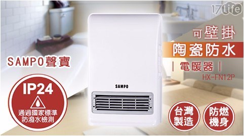 【SAMPO 聲寶】可壁掛陶瓷防水電暖器 HX-FN12P