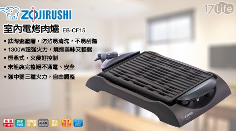 【象印】室內電烤爐