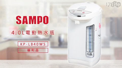 SAMPO 聲寶-4.0L電動熱水瓶_KP-LB40W5(福利品)
