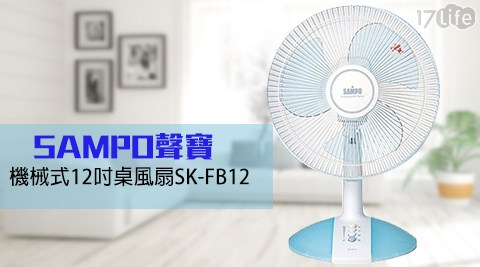 【SAMPO聲寶】機械式12吋桌風扇SK-FB12