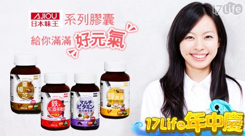 日本味王-膠囊系列