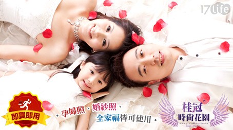 桂冠時尚花園-全家福/孕婦照/個人寫真/寶寶照/情侶...