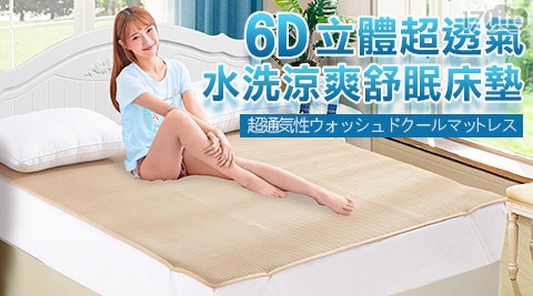 日本6D透氣水洗床墊(嬰兒款)