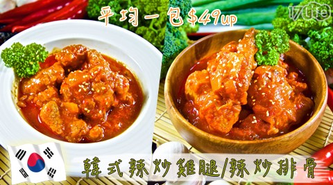 【快樂大廚】韓式經典雙饗料理辣炒雞腿/辣炒排骨