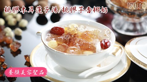 【快樂大廚】養顏美容桃膠甜湯口味任選