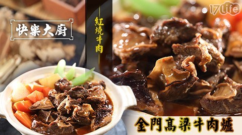 【快樂大廚】金門高梁牛肉爐(紅燒牛肉/紅燒牛排) 任選