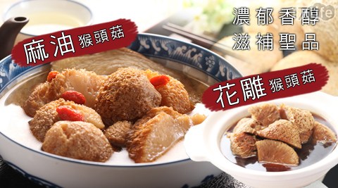 【快樂大廚】猴頭菇雙饗料理麻油猴頭菇/花雕猴頭菇