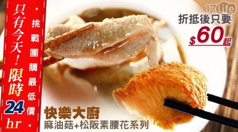 快樂大廚-麻油湯系列