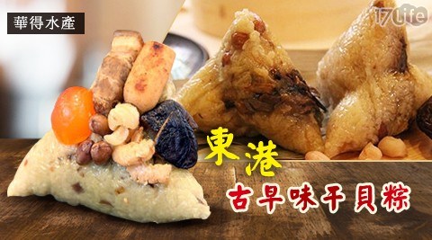 【華得水產】東港古早味干貝粽(180g/粒)(5粒/組)