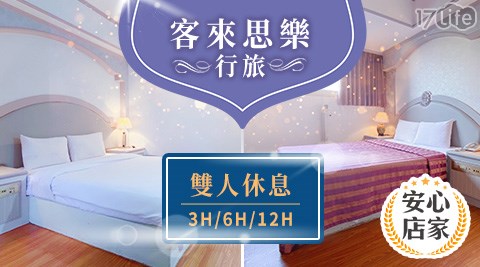 安心店家 客來思樂行旅 雙人休息3小時 6小時 12小時 17life生活電商
